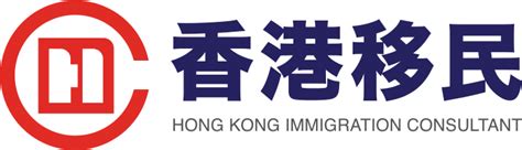 香港移民新政策